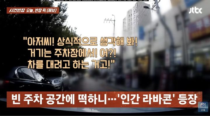 [서울=뉴시스] 주차하려는 운전자 앞을 남성들이 가로막아 다툼이 벌어진 장면이 포착됐다. (사진 출처=JTBC '사건반장' 캡처)