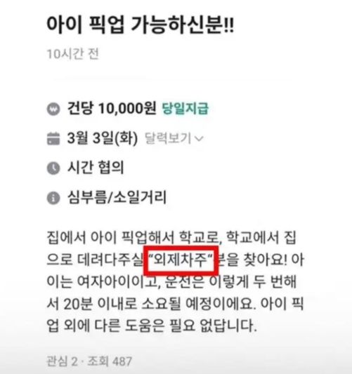 [서울=뉴시스] 중고 거래 플랫폼 당근에 외제차 소유자에게 아이 등하원 픽업을 맡기면서 건당 1만원을 제시한 당근 구인글이 올라와 온라인에서 논란이 되고 있다. (사진=커뮤니티 캡쳐) 2026.10.30. 
