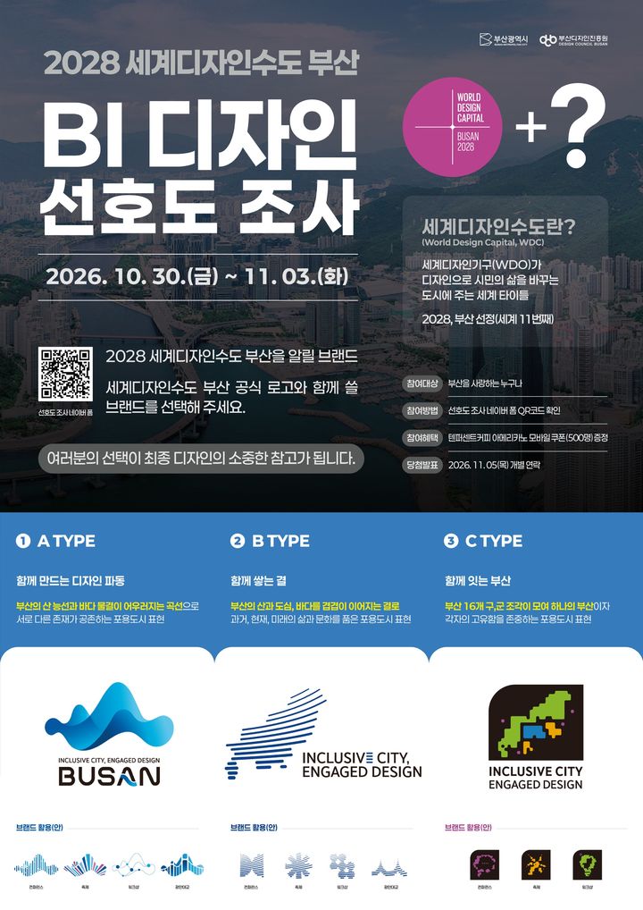 [부산=뉴시스] 부산시와 부산디자인진흥원은 30일부터 다음 달 3일까지 닷새간 '2028 세계디자인수도 부산' BI 디자인에 대한 시민 선호도 조사를 실시한다. (사진=부산시 제공) 2026.10.30 photo@newsis.com *재판매 및 DB 금지