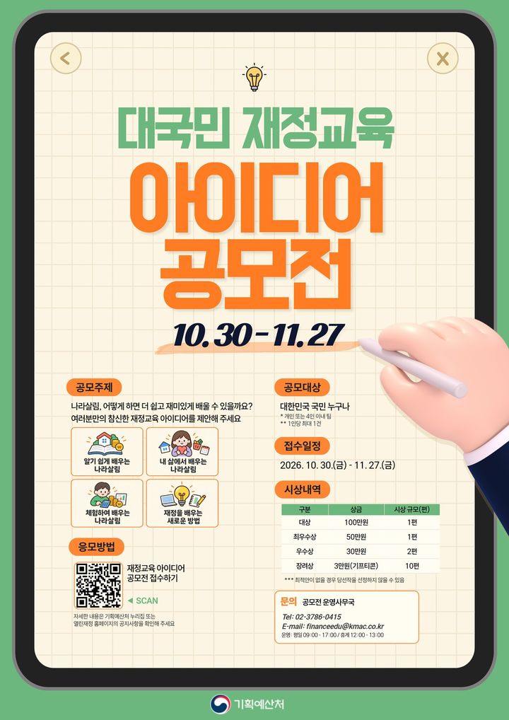 [세종=뉴시스] 기획예산처는 다음달 27일까지 '대국민 재정교육 아이디어 공모전'을 연다고 30일 밝혔다. (사진=기획처 제공) 2026.10.30. photo@newsis.com *재판매 및 DB 금지