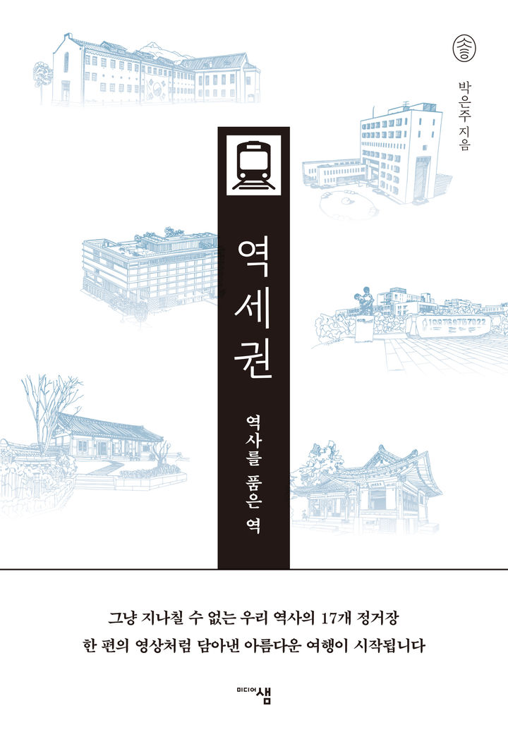 [서울=뉴시스] '역사를 품은 역, 역세권' (사진=한국출판문화산업진흥원 제공) 2026.10.30. photo@newsis.com *재판매 및 DB 금지