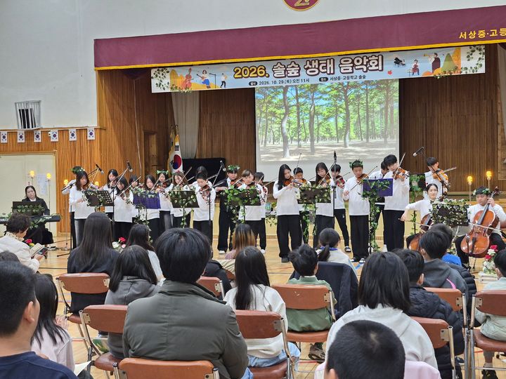 [함양=뉴시스] 함양 서상중고, 솔숲 생태 음악회 (사진=함양군 제공) 2026. 10. 30. photo@newsis.com&nbsp; *재판매 및 DB 금지