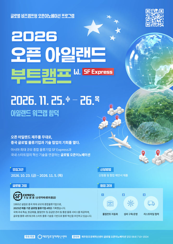 [제주=뉴시스] 제주창조경제혁신센터, 중국 글로벌 물류기업과 협업할 스타트업 모집 '2026 오픈아일랜드부트캠프 메인 포스터'. (사진=제주창조경제혁신센터 제공) photo@newsis.com *재판매 및 DB 금지