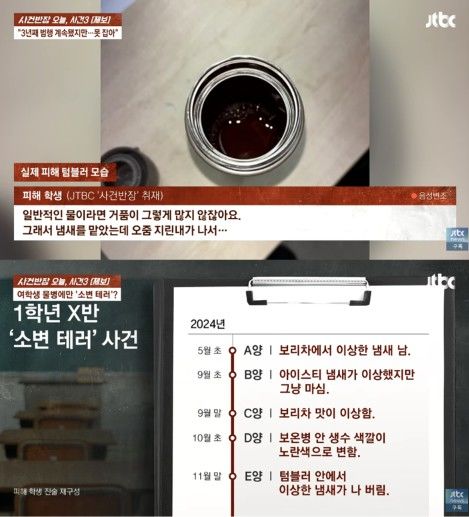 [서울=뉴시스] 한 고교에서 여학생 음료에 소변 추정 액체가 들어가는 모습이 포착됐다. (사진 출처=JTBC '사건반장' 캡처)
