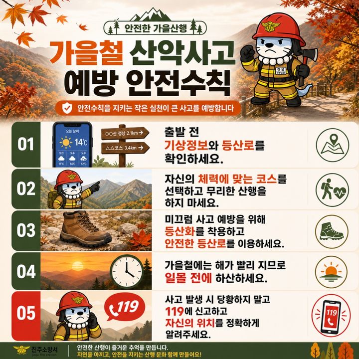 [진주=뉴시스] 진주소방서, 가을철 산악사고 예방 안전수칙 안내.(사진=진주소방서 제공).2026.10.30.photo@newsis.com *재판매 및 DB 금지
