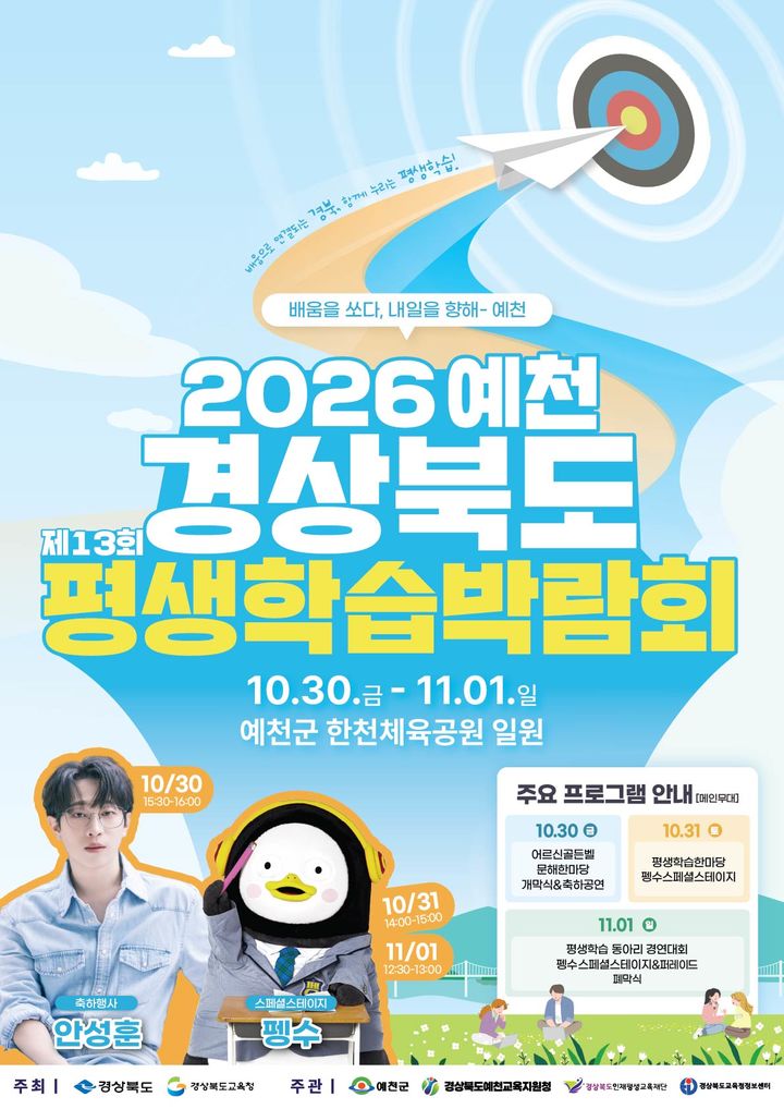 [안동=뉴시스] '제13회 경상북도 평생학습박람회' 포스터. (사진=경북교육청 제공) 2026.10.30. photo@newsis.com *재판매 및 DB 금지