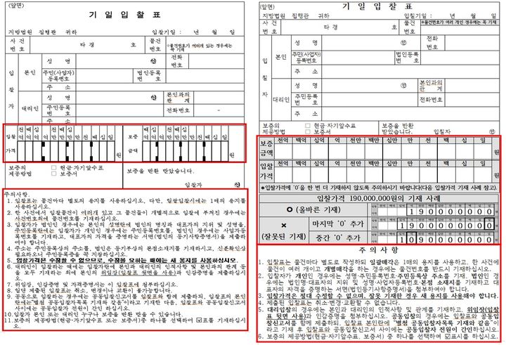 [서울=뉴시스] 경매 입찰 가격을 잘못 적어 넣어 본의 아니게 피해를 보는 일이 계속되자 법원이 30일 신청서 양식을 알아보기 쉽게 새로 마련했다. 사진 개정 전(왼쪽)과 개정 후 기일입찰표. (사진=대법원) 2026.10.30. *재판매 및 DB 금지
