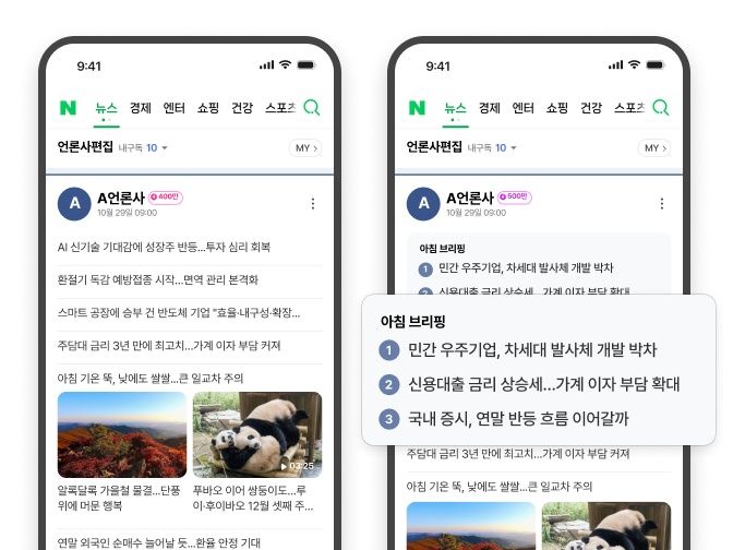 [서울=뉴시스] 네이버는 지난 29일 뉴스 언론사 편집판의 기사 배치와 편집 형식을 개편했다고 30일 밝혔다. 2026.10.30. (사진=네이버 제공) *재판매 및 DB 금지