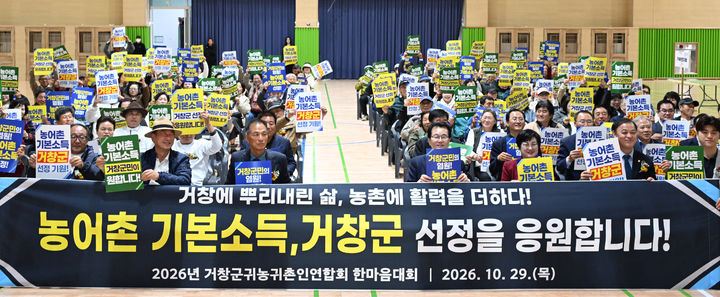 [거창=뉴시스] 거창군, 어르신·귀농귀촌인 한뜻 모아 농어촌 기본소득 선정 응원-거창군귀농귀촌연합회 한마음대회 (사진=거창군 제공) 2026. 10. 30. photo@newsis.com *재판매 및 DB 금지