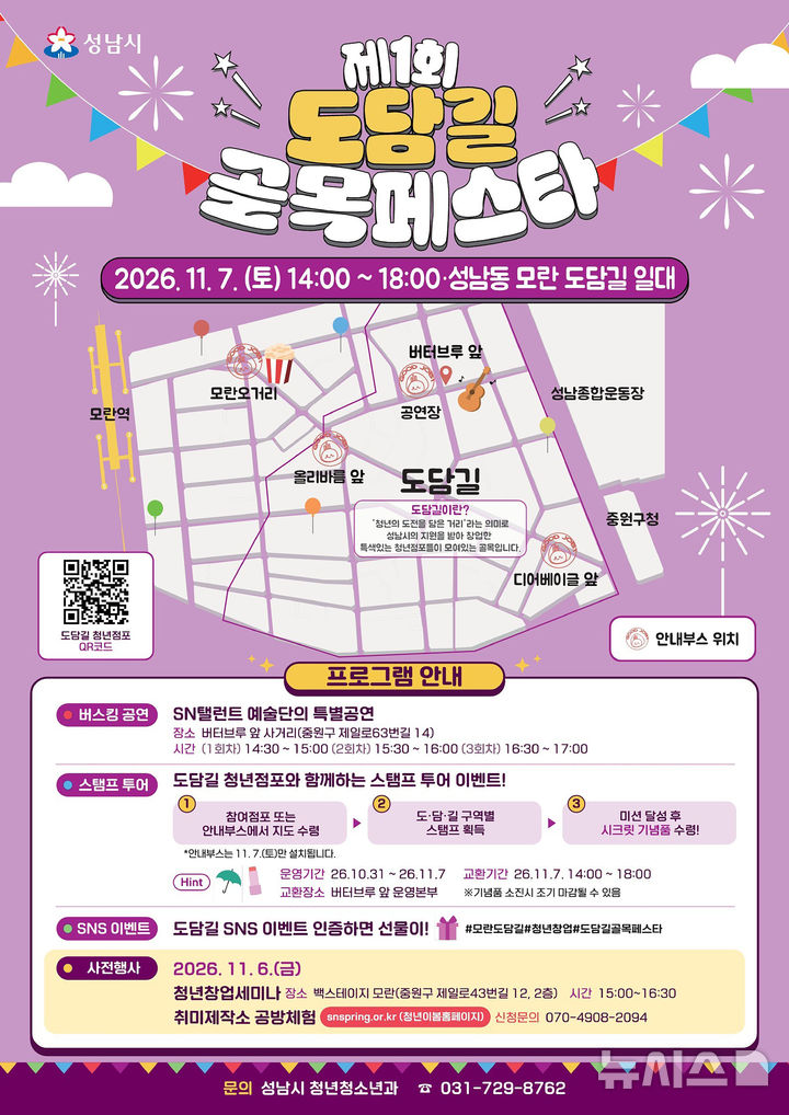 [성남=뉴시스] 성남시 제1회 도담길 골목 페스타 개최 안내문 (사진=성남시 제공) 2026.10.30.photo@newsis.com