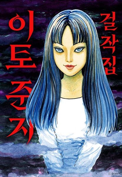 [서울=뉴시스] 네이버웹툰은 30일 밤 10시부터 네이버웹툰 '매일+(플러스)'와 네이버시리즈에서 '이토 준지 걸작집'을 독점 공개한다고 밝혔다. 2026.10.30. (사진=네이버웹툰 제공) *재판매 및 DB 금지