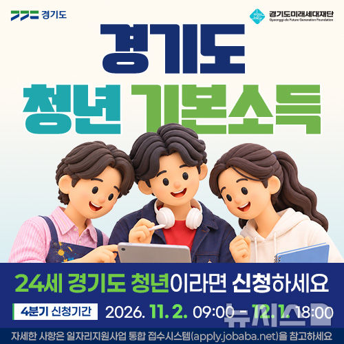 [경기광주=뉴시스] 광주시 4분기 청년기본소득 신청 안내문 (사진=광주시 제공) 2026.10.30.photo@newsis.com