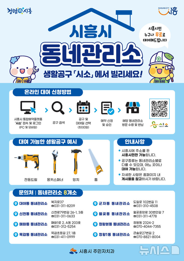 [시흥=뉴시스] 통합예약플랫폼 '시소'를 통한 생활공구 온라인 대여 서비스 안내 홍보물. (사진=시흥시 제공)..2026.10.30. photo@newsis.com