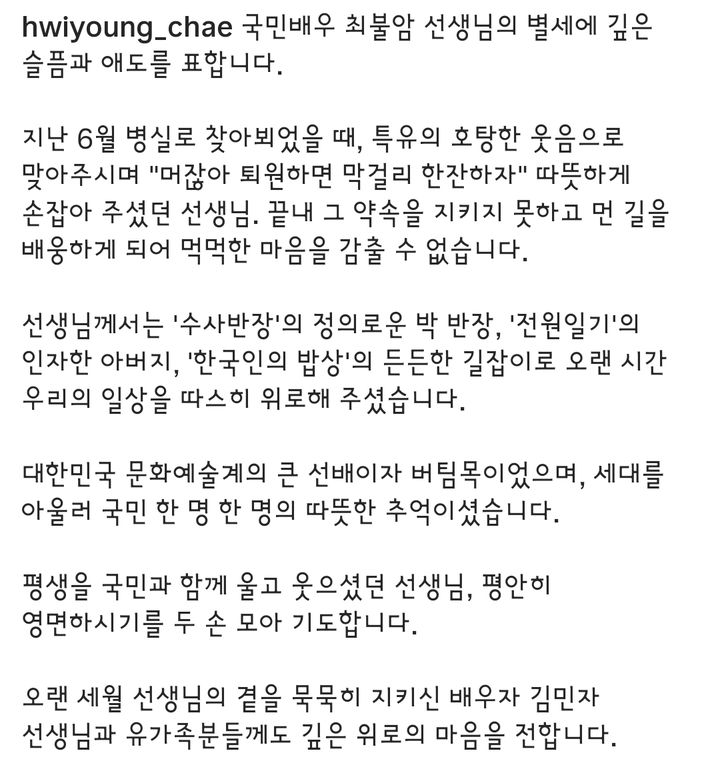 [서울=뉴시스] 최휘영 문화체육관광부 장관이 배우 최불암을 추모했다. (사진 = 최휘영 장관 인스타그램 캡처) 2026.10.30.photo@newsis.com *재판매 및 DB 금지