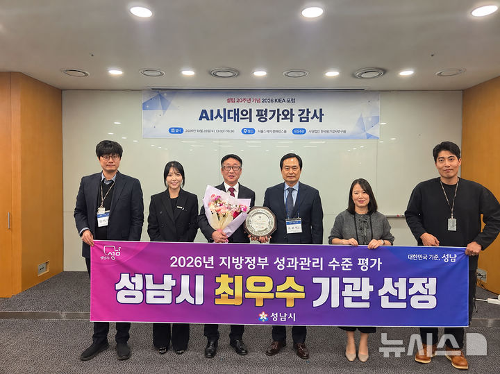 [성남=뉴시스] 성남시가 성과관리 평가에서 3년 연속 수상을 했다 (사진=성남시 제공) 2026.10.30.photo@newsis.com