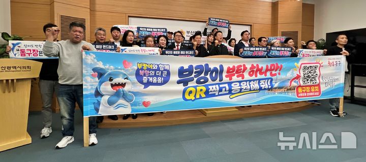 [부산=뉴시스]원동화 기자 = 국민의힘 곽규택 국회의원을 비롯해 강철호 동구청장, 동구 시·구의원 및 동구 주민들은 30일 부산시의회 브리핑룸에서 기자회견을 열고 부산시의 문화체육관광부 ‘스포츠·공연 복합형 돔구장 건립사업’ 북항돔아레나 지원을 환영했다. 2026.10.30. dhwon@newsis.com