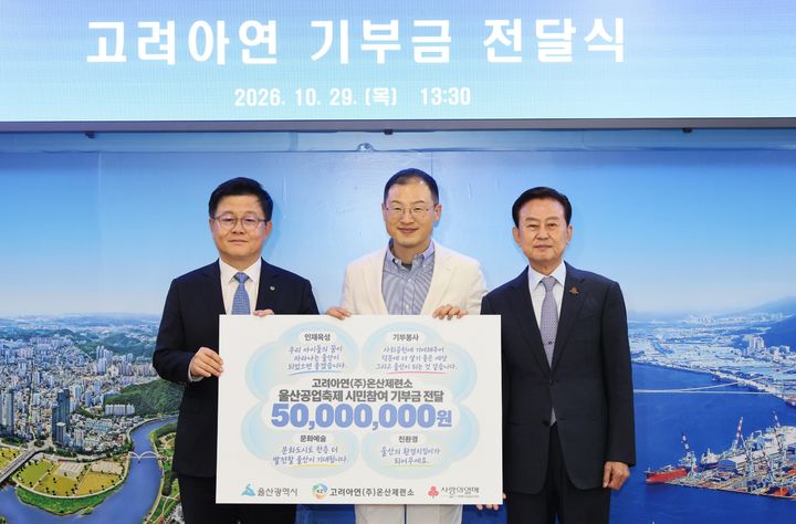 [울산=뉴시스] 지난 29일 울산시청 시장실에서 김승현 고려아연 온산제련소장이 김상욱 시장에게 울산공업축제 시민 참여형 기부 캠페인을 통해 마련한 성금 5000만원을 전달하고 있다. (사진=고려아연 제공) 2026.10.30. photo@newsis.com *재판매 및 DB 금지