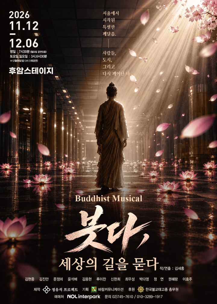 [서울=뉴시스] 뮤지컬 '붓다, 세상의 길을 묻다' 포스터. (바람커뮤니케이션 제공) 2026.10.30. photo@newsis.com *재판매 및 DB 금지
