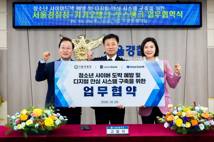 29일 서울 종로구 서울특별시경찰청 본청사에서 (왼쪽부터)윤호영 카카오뱅크 대표이사, 고범석 서울특별시경찰청장, 이은미 토스뱅크 대표이사가 청소년 사이버도박 예방을 위한 업무협약을 체결하고 있다. *재판매 및 DB 금지