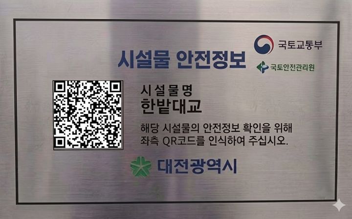 [대전=뉴시스]시는 시설물 안전관리의 투명성을 높이고 시민의 알 권리를 보장하기 위해 '시민체감형 시설물 안전 정보 공개 사업(QR코드 기반 정보 공개)'을 추진한다. 2026.10.30 photo@newsis.com *재판매 및 DB 금지