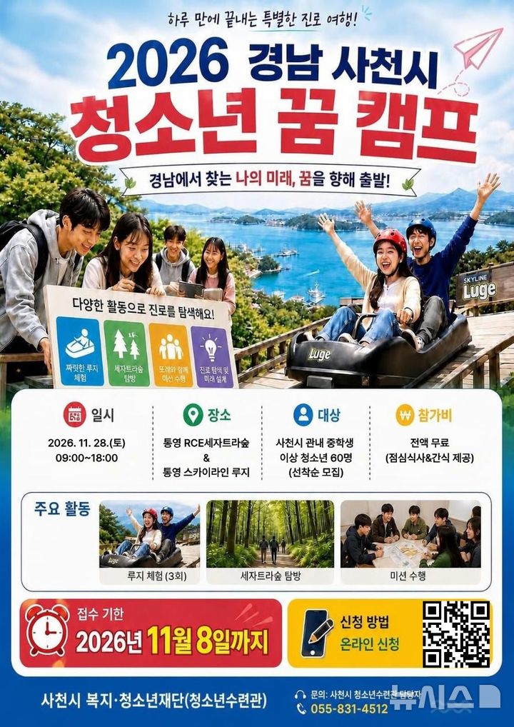 사천시청소년수련관 '청소년 꿈 캠프' 참가자 60명 모집