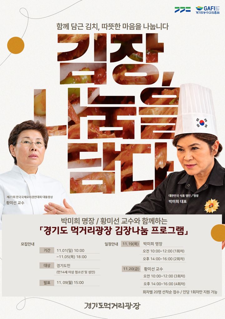 경기도, '김치명장'과 김장 나눔…참여자 모집