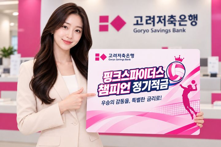 고려저축은행, 최고 9% '핑크스파이더스 챔피언 정기적금' 출시
