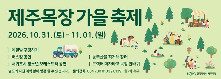 [제주=뉴시스] 한국마사회 '마음을 치유하는 공간 제주목장' 가을 축제 포스터. (사진=한국마사회 제주본부 제공) 2026.10.30. photo@newsis.com *재판매 및 DB 금지