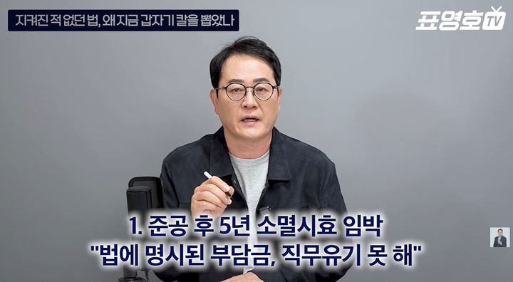 [서울=뉴시스] '재건축초과이익환수제(재초환)'가 본격적인 부과 절차에 돌입하면서 서울과 1기 신도시 등 재건축 단지 전체가 거센 후폭풍에 휩싸였다. (사진 : '표영호tv' 유튜브 채널 캡처) *재판매 및 DB 금지
