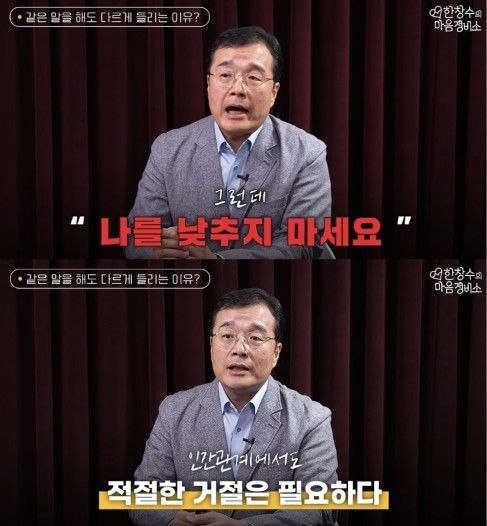 [서울=뉴시스]한창수 교수가 착하지만 만만해 보이지 않으려면 말투부터 바꿔야 한다고 강조했다. (사진 출처=유튜브 채널 '한창수의 마음정비소' 캡처)