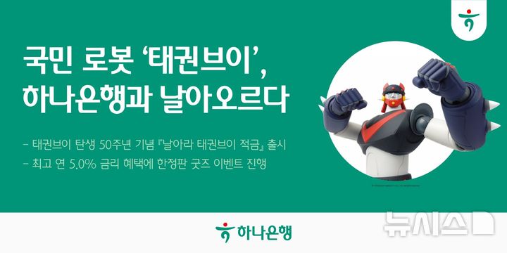 [서울=뉴시스]하나은행은 '로보트 태권브이'의 탄생 50주년을 맞아 최고 연 5.0%의 금리를 제공하는 '날아라 태권브이 적금'을 출시했다고 30일 밝혔다. (사진=하나은행 제공). 2026.10.30. photo@newsis.com 