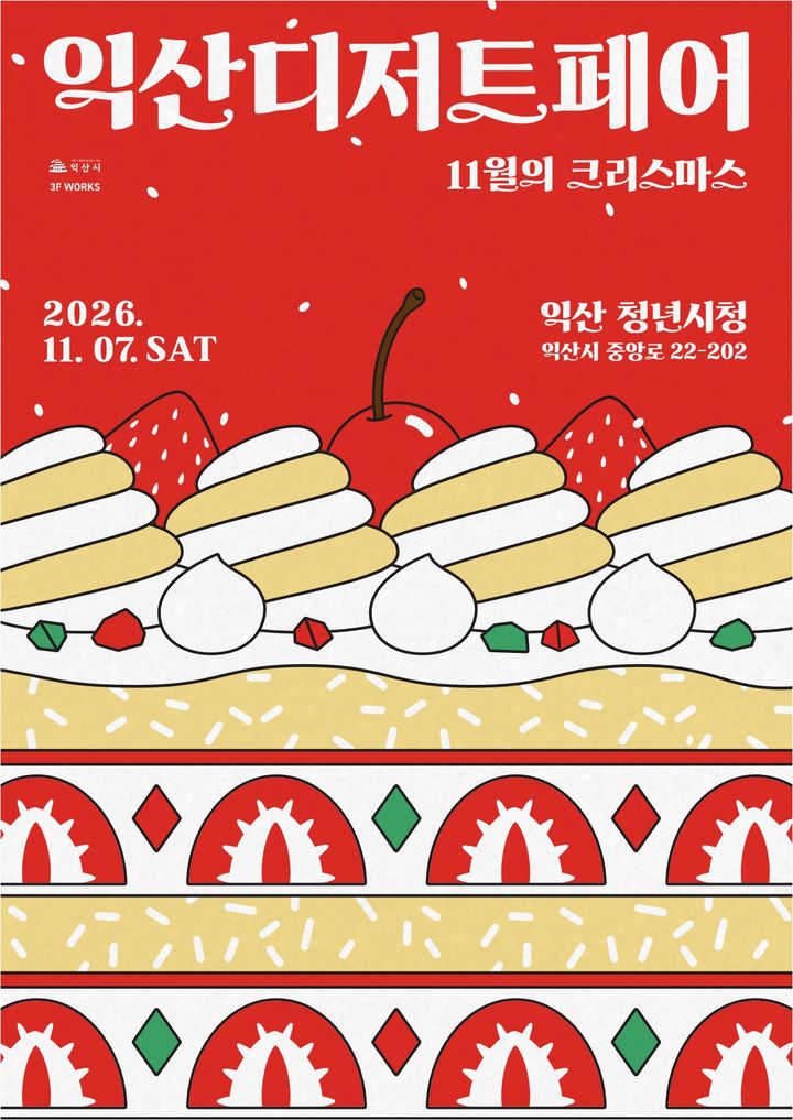 달콤한 청년 창업의 맛…익산시, 11월7일 '디저트 페어'
