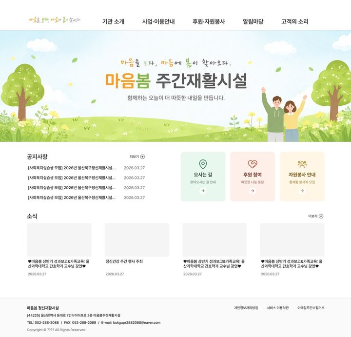 [울산소식]북구정신재활시설 '마음봄', 공식 누리집 운영 등