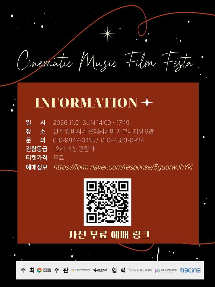 제3회 영화로운 음악 영화제 사전 무료 예매 링크 안내. *재판매 및 DB 금지