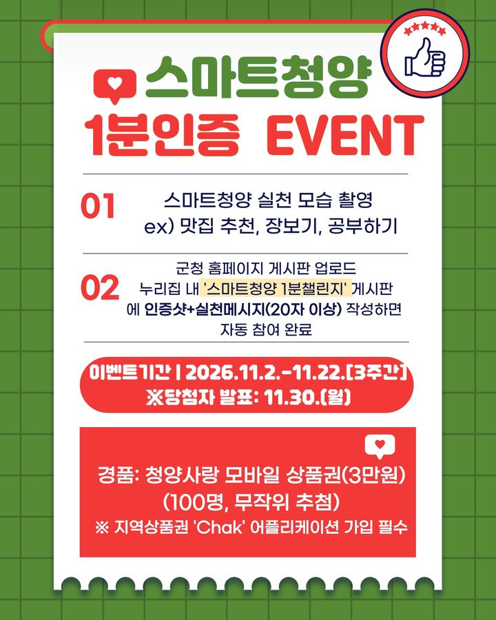 [청양=뉴시스] 청양군 '스마트청양 1분 인증 챌린지' 포스터 *재판매 및 DB 금지