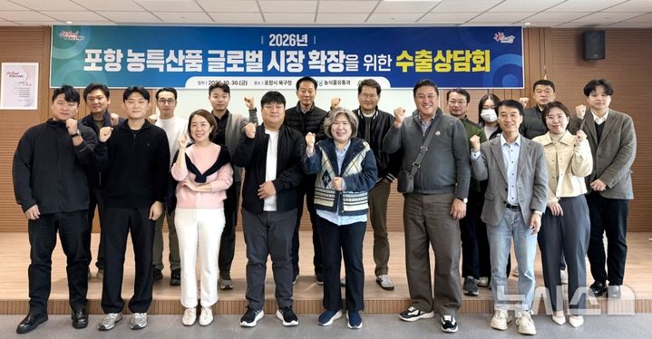 [포항=뉴시스] 30일 포항 북구청 대회의실에 해외 바이어를 초청해 '포항시 농축수산 가공품 수출 상담회'가 열린 가운데 해외 바이어와 시 농식품유통과 직원들이 기념 촬영하고 있다. (사진=포항시 제공) 2026.10.30. photo@newsis.com
