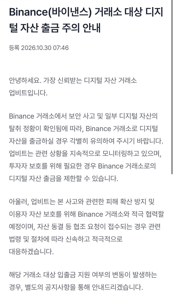 업비트 안내 공지(사진=업비트 화면 캡쳐) *재판매 및 DB 금지