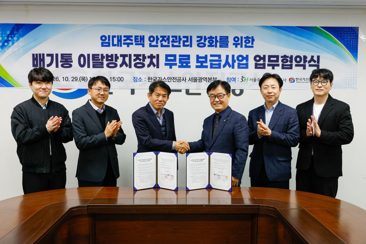 [서울=뉴시스] 서울주택도시개발공사(SH)와 한국가스안전공사 관계자들이 지난 29일 보일러 배기통 이탈방지장치 무료 보급사업 업무협약 체결 후 악수하고 있다. (사진=서울주택도시개발공사 제공) 2026.10.30. photo@newsis.com *재판매 및 DB 금지