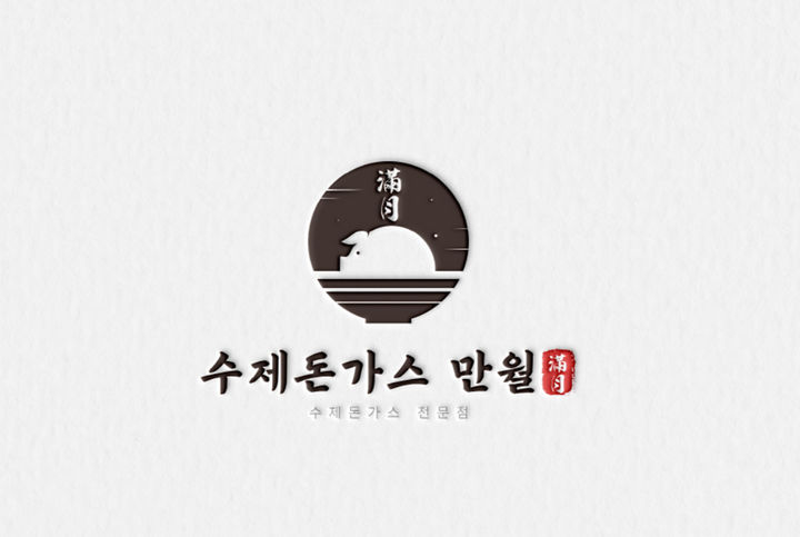 '수제돈가스 만월' 로고. *재판매 및 DB 금지