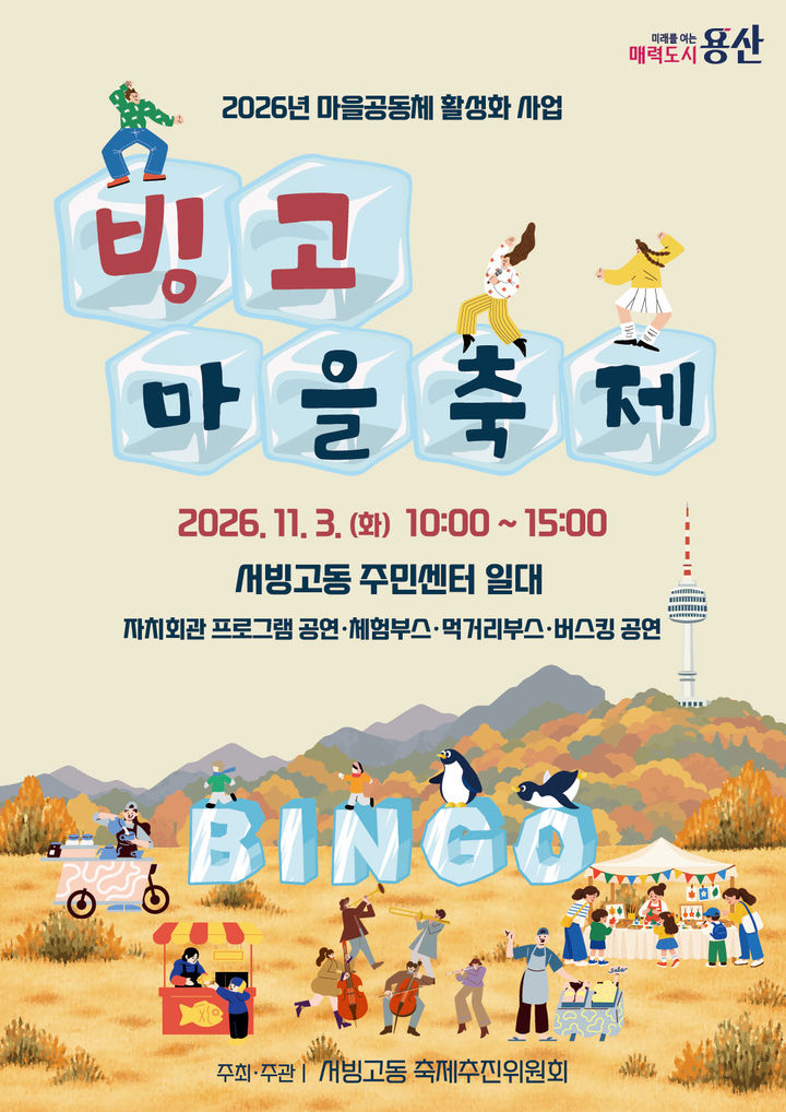 [서울=뉴시스] 서울 용산구 서빙고동 '제2회 빙고마을축제' 포스터. (사진=용산구 제공) 2026.10.30. photo@newsis.com *재판매 및 DB 금지