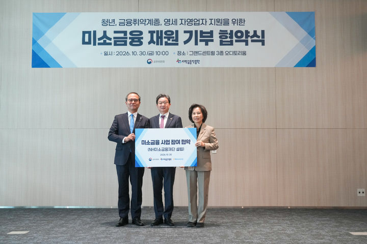 30일 (왼쪽부터)NH농협금융지주 이찬우 회장, 금융위원회 이억원 위원장, 서민금융진흥원 김은경 원장이 미소금융사업 신규 참여를 위한 협약을 체결하고 있다. (사진=농협금융 제공) *재판매 및 DB 금지