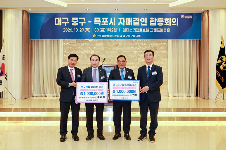[대구=뉴시스] 대구 중구는 전남 목포시 민주평화통일자문회의 협의회와 자매결연 15년째를 맞아 합동회의를 개최했다. (사진=대구 중구 제공) 2026.10.30. photo@newsis.com *재판매 및 DB 금지
