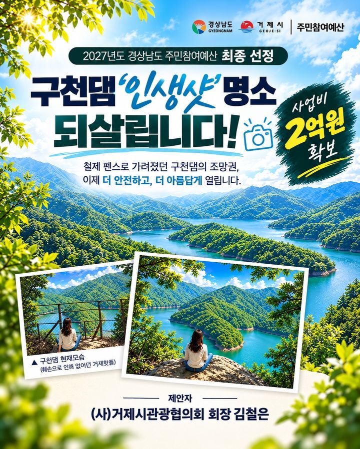 [거제=뉴시스] 신정철 기자= 철제 펜스에 가려진 경남 거제시 동부면 소재 구천댐의 아름다운 자연풍광이 주민 제안으로 '인생샷 명소’로 거듭난다.사진은 30일 거제시관광협의회가 제공한 구천댐 풍경을 되살리기 포스터 모습.(사진=거제시관광협의회 제공).2026.10.30. photo@newsis.com *재판매 및 DB 금지