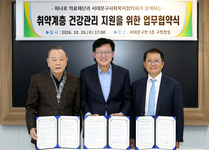 [서울=뉴시스] 이달 28일 서대문구청에서 열린 취약계층 어르신 건강관리 지원 업무협약식. 왼쪽부터 이중명 서대문구사회복지협의회장, 박운기 서대문구청장, 이경률 SCL그룹 회장. (사진=서대문구 제공) 2026.10.28. photo@newsis.com *재판매 및 DB 금지