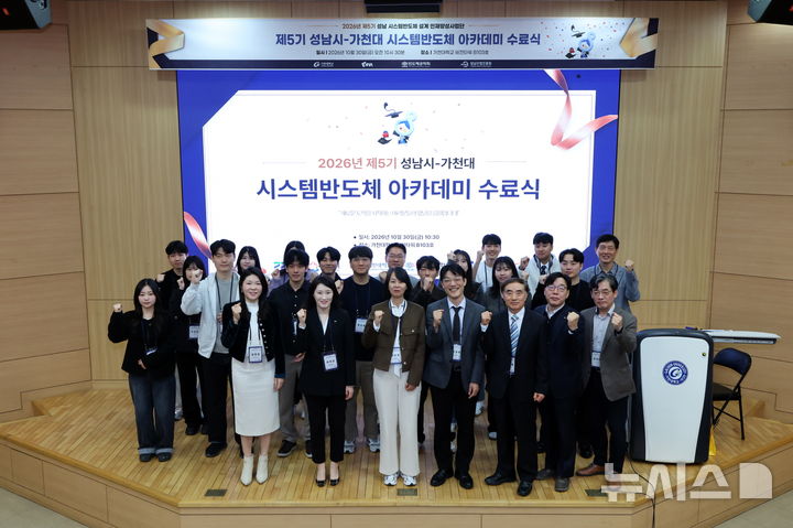 [성남=뉴시스] 가천대가 30일 시스템반도체아카데미 수료식을 가졌다 (사진=가천대 제공) 2026.10.30.photo@newsis.com