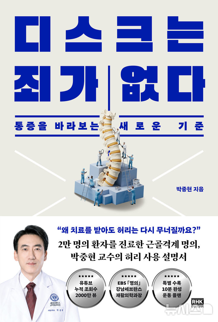 [서울=뉴시스] 박중현 연세의대 강남세브란스병원 재활의학과 교수가 '디스크는 죄가 없다'를 출간했다. (사진= 강남세브란스병원 제공)