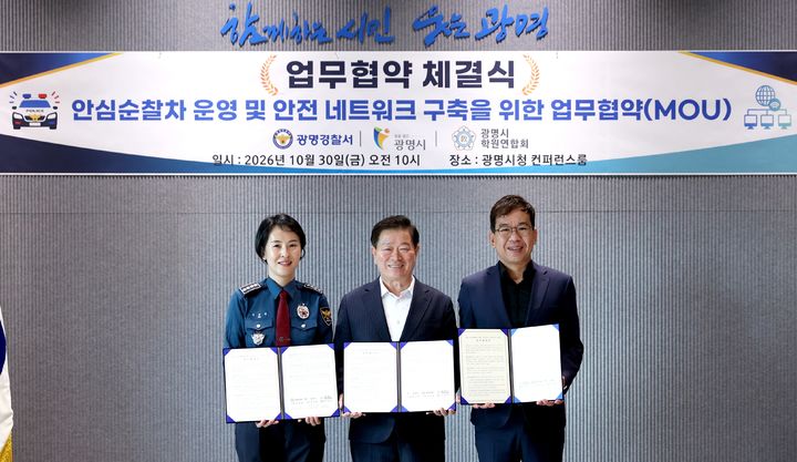 [광명=뉴시스] 박승원 광명시장(사진 가운데)이 30일 시청 컨퍼런스룸에서 심보영 광명경찰서장(사진 왼쪽), 이윤근 광명시학원연합회장(사진 오른쪽)과 '우리동네 안심순찰차' 운영 업무협약을 체결하고 기념사진을 촬영하고 있다. (사진=광명시 제공) 2026.10.30. photo@newsis.com *재판매 및 DB 금지