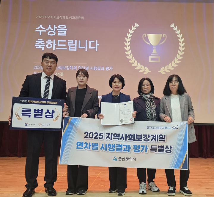 [울산=뉴시스] 울산시는 30일 정부세종청사에서 보건복지부 주관으로 열린 ‘2026년 지역사회보장계획 성과공유회’에서 ‘2025년 지역사회보장계획 연차별 시행 결과 평가’ 광역자치단체 부문 특별상을 수상했다. (사진= 울산시 제공) 2026.10.30.photo@newsis.com *재판매 및 DB 금지