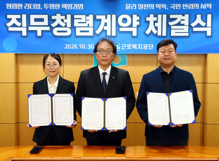 [울산=뉴시스] 근로복지공단 박승흡 이사장(가운데)과 추혜선 상임감사(왼쪽)가 류기섭 비상임이사 대표(오른쪽)와 직무청렴계약을 체결한 뒤 기념촬영을 하고 있다. 2026.10.30. (사진=근로복지공단 제공) photo@newsis.com *재판매 및 DB 금지