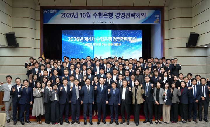 28일 서울 송파구 수협은행 본사에서 경영전략회의 참석자들이 단체사진을 찍고 있다. (사진=수협은행 제공) *재판매 및 DB 금지